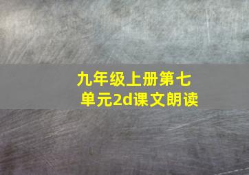 九年级上册第七单元2d课文朗读