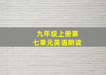 九年级上册第七单元英语朗读