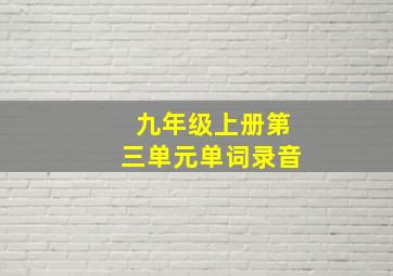 九年级上册第三单元单词录音