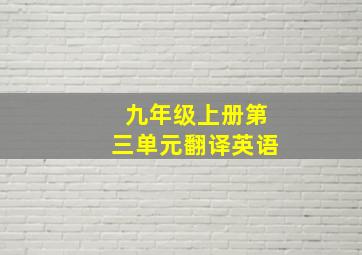 九年级上册第三单元翻译英语