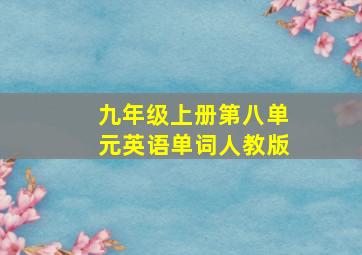 九年级上册第八单元英语单词人教版