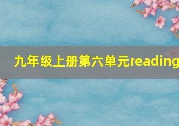 九年级上册第六单元reading