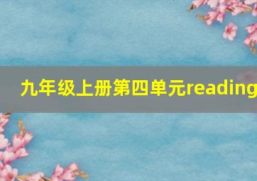 九年级上册第四单元reading