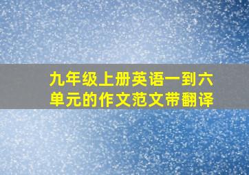 九年级上册英语一到六单元的作文范文带翻译