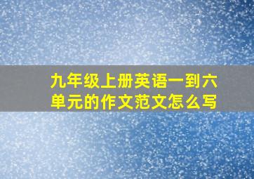 九年级上册英语一到六单元的作文范文怎么写