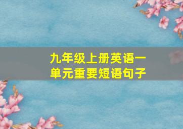 九年级上册英语一单元重要短语句子