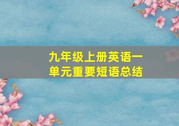 九年级上册英语一单元重要短语总结