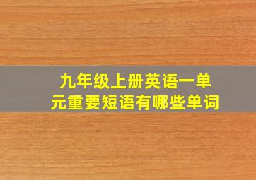 九年级上册英语一单元重要短语有哪些单词