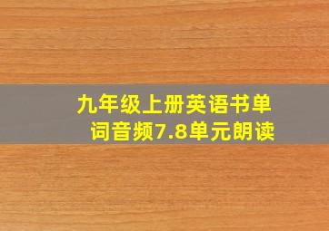 九年级上册英语书单词音频7.8单元朗读