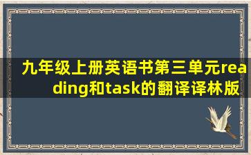 九年级上册英语书第三单元reading和task的翻译译林版