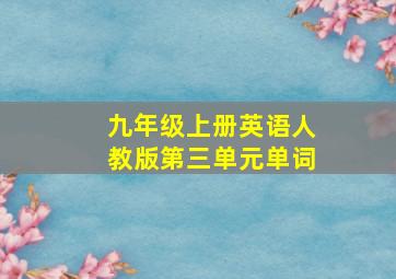 九年级上册英语人教版第三单元单词