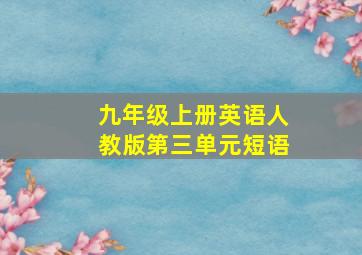 九年级上册英语人教版第三单元短语