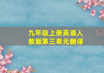 九年级上册英语人教版第三单元翻译