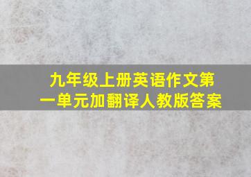 九年级上册英语作文第一单元加翻译人教版答案