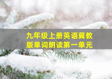 九年级上册英语冀教版单词朗读第一单元