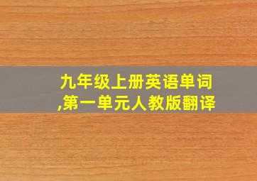 九年级上册英语单词,第一单元人教版翻译