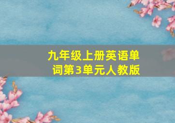 九年级上册英语单词第3单元人教版