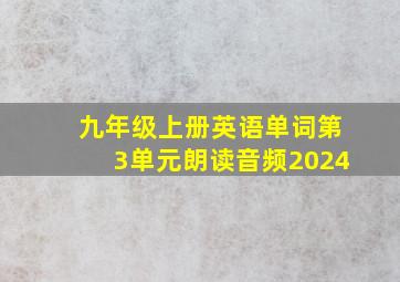 九年级上册英语单词第3单元朗读音频2024