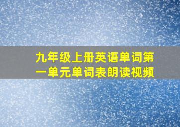 九年级上册英语单词第一单元单词表朗读视频