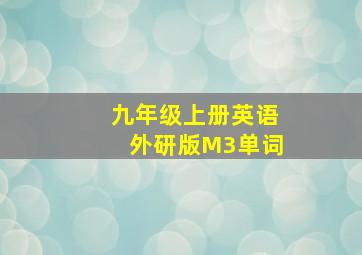 九年级上册英语外研版M3单词