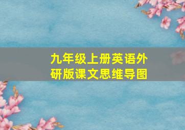 九年级上册英语外研版课文思维导图