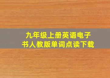 九年级上册英语电子书人教版单词点读下载