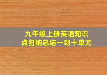 九年级上册英语知识点归纳总结一到十单元