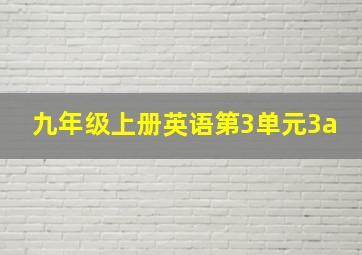 九年级上册英语第3单元3a