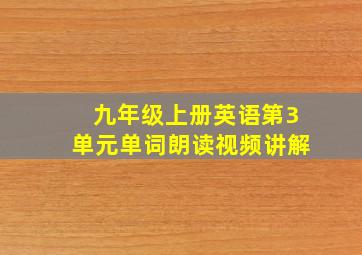 九年级上册英语第3单元单词朗读视频讲解