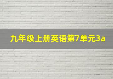 九年级上册英语第7单元3a