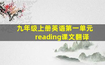 九年级上册英语第一单元reading课文翻译