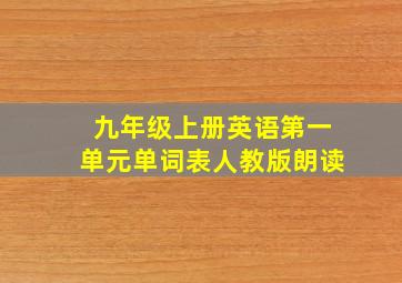 九年级上册英语第一单元单词表人教版朗读