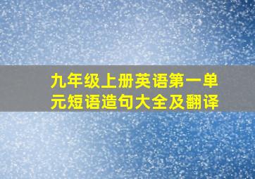 九年级上册英语第一单元短语造句大全及翻译