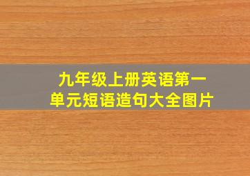 九年级上册英语第一单元短语造句大全图片