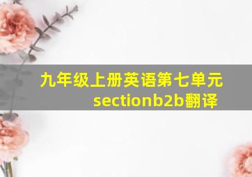 九年级上册英语第七单元sectionb2b翻译