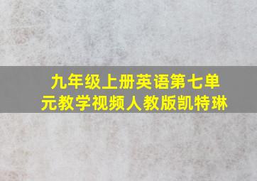 九年级上册英语第七单元教学视频人教版凯特琳