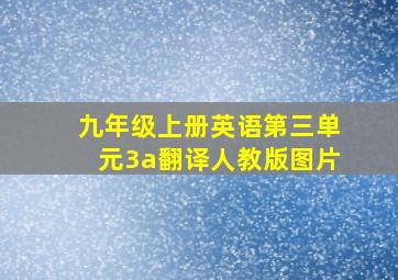 九年级上册英语第三单元3a翻译人教版图片