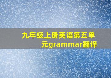 九年级上册英语第五单元grammar翻译