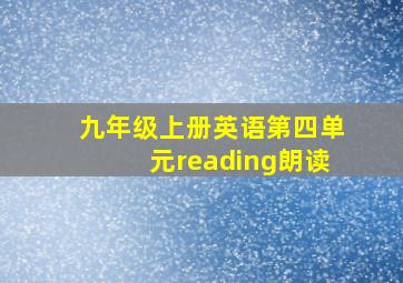 九年级上册英语第四单元reading朗读