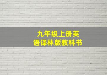 九年级上册英语译林版教科书