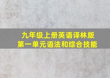 九年级上册英语译林版第一单元语法和综合技能