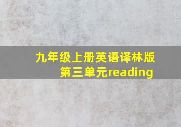 九年级上册英语译林版第三单元reading