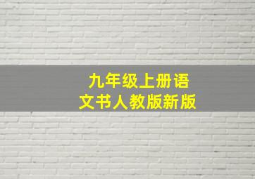 九年级上册语文书人教版新版