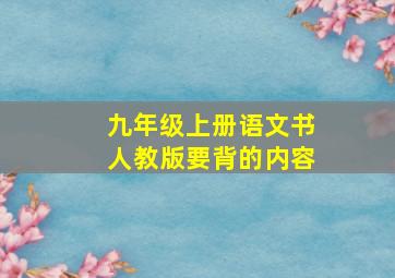 九年级上册语文书人教版要背的内容