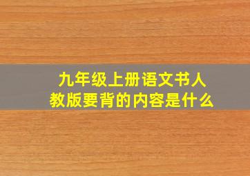 九年级上册语文书人教版要背的内容是什么