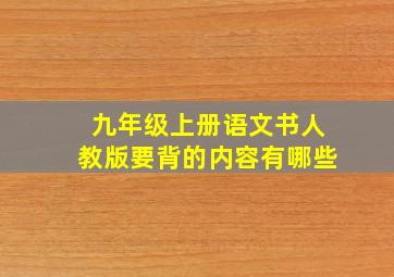 九年级上册语文书人教版要背的内容有哪些