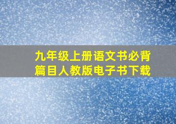 九年级上册语文书必背篇目人教版电子书下载