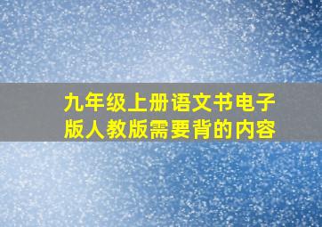 九年级上册语文书电子版人教版需要背的内容