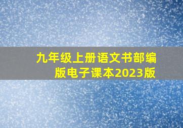 九年级上册语文书部编版电子课本2023版