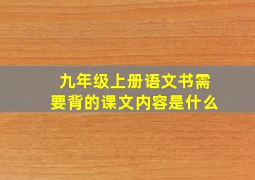 九年级上册语文书需要背的课文内容是什么